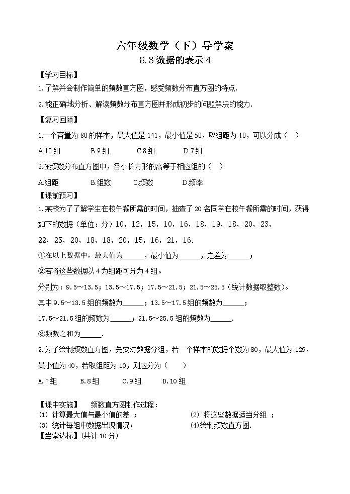 8.3数据的表示4-频数直方图 学案01