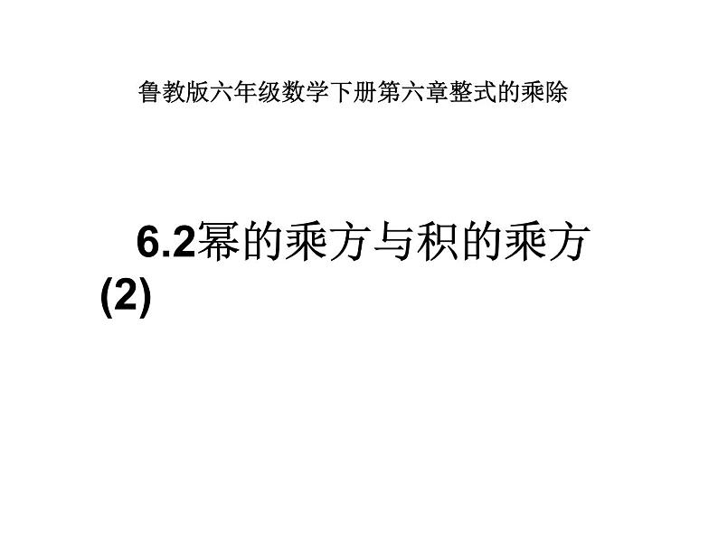 6.2幂的乘方与积的乘方（第二课时）课件PPT01