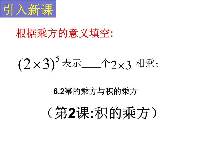 6.2幂的乘方与积的乘方（第二课时）课件PPT03