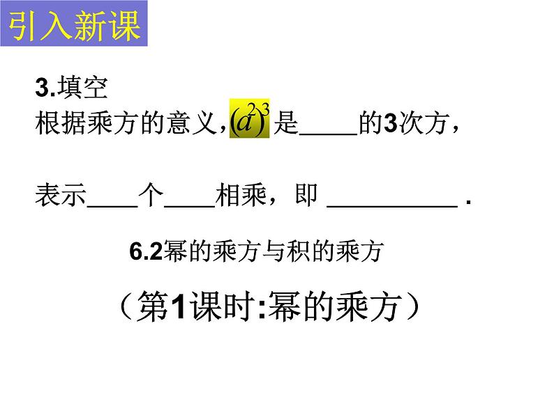 6.2幂的乘方与积的乘方（第一课时）课件PPT03