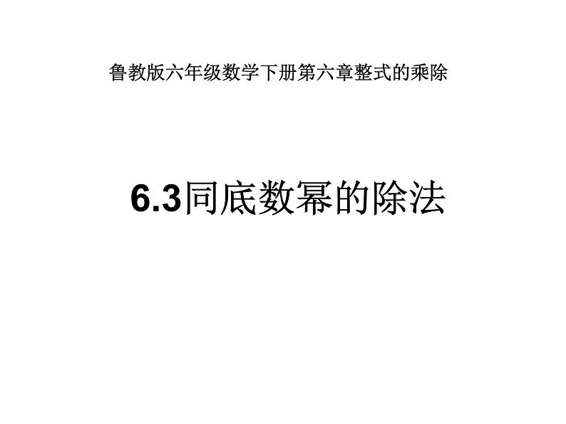 6.3同底数幂的除法课件PPT01