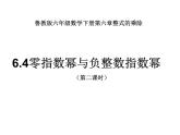 6.4零指數(shù)冪與負(fù)整數(shù)指數(shù)冪（第二課時）課件PPT