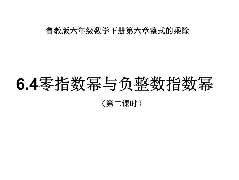 6.4零指数幂与负整数指数幂（第二课时）课件PPT第1页