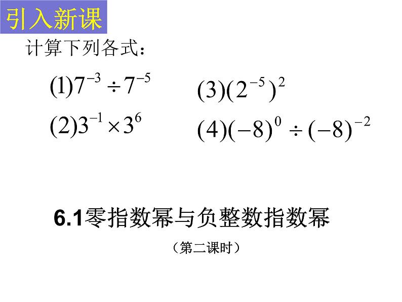 6.4零指数幂与负整数指数幂（第二课时）课件PPT第3页