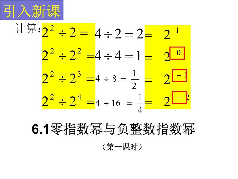 6.4零指数幂与负整数指数幂（第一课时）课件PPT03