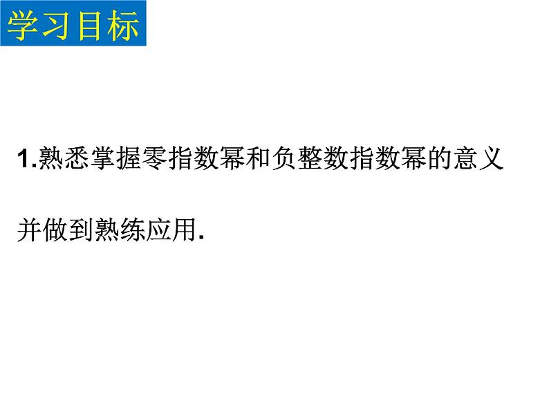 6.4零指数幂与负整数指数幂（第一课时）课件PPT04