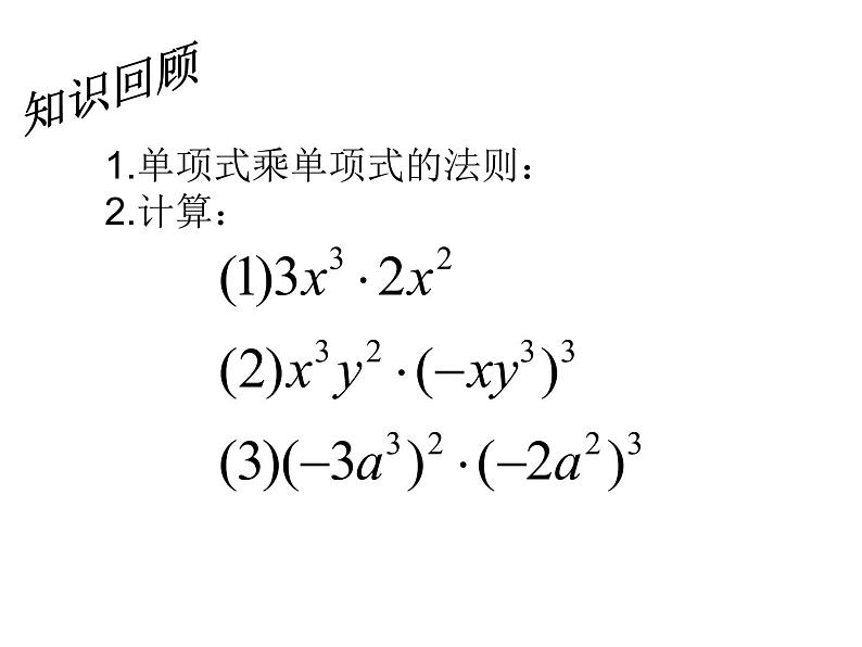 6.5整式的乘法（2）课件PPT02