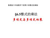 数学六年级下册5 整式的乘法教课内容课件ppt