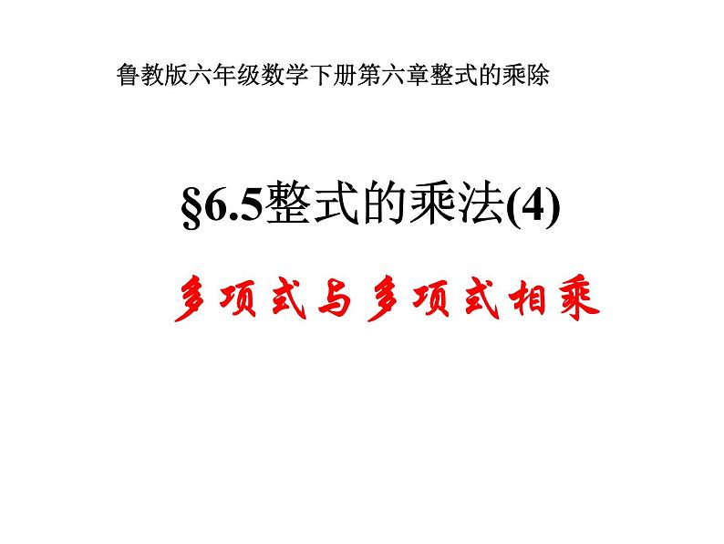 6.5整式的乘法（4）课件PPT第1页