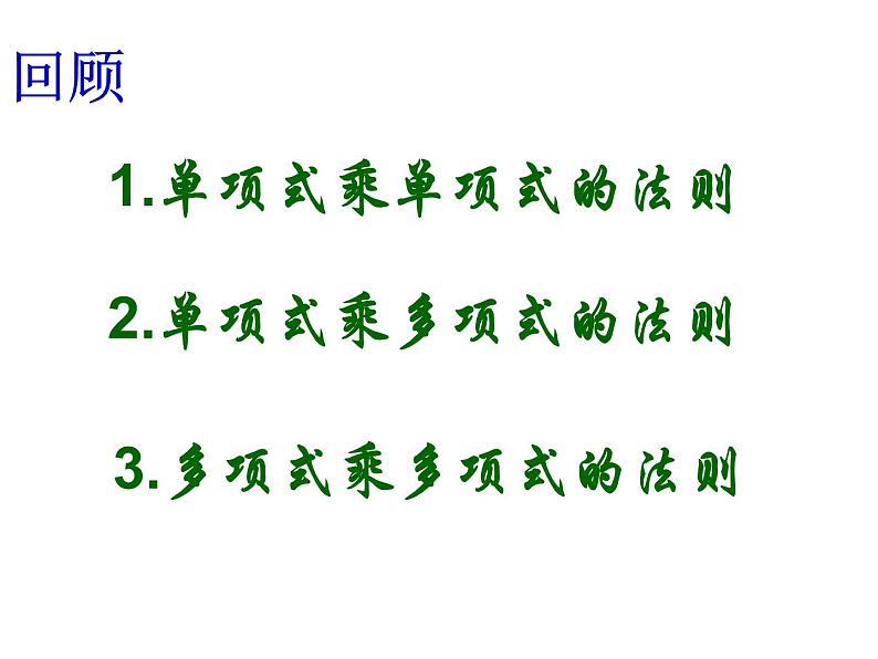 6.5整式的乘法（4）课件PPT第2页