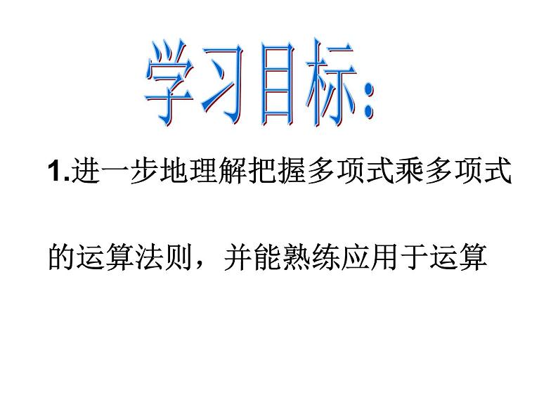 6.5整式的乘法（4）课件PPT第3页