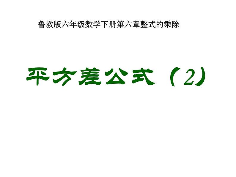 6.6平方差公式(2)课件PPT第1页