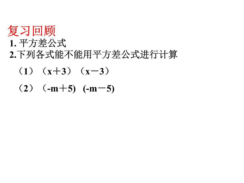 6.6平方差公式(2)课件PPT第2页