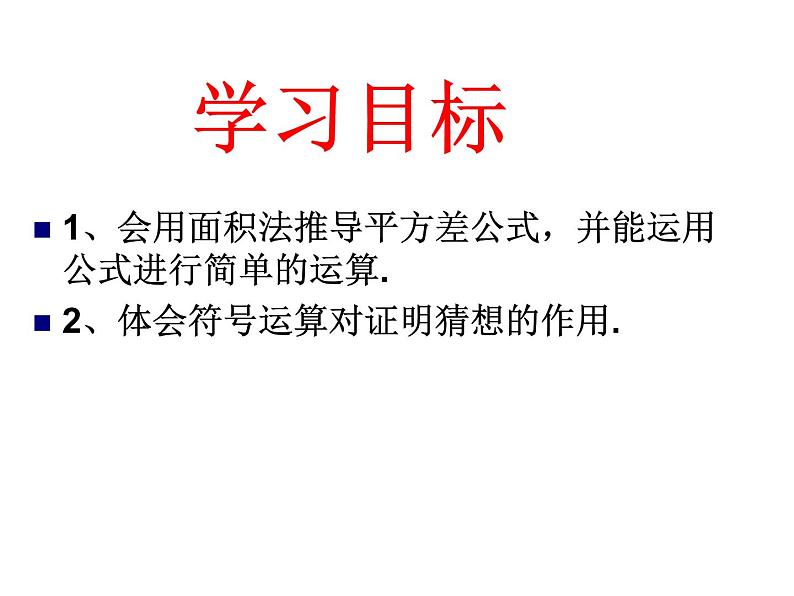 6.6平方差公式(2)课件PPT第3页