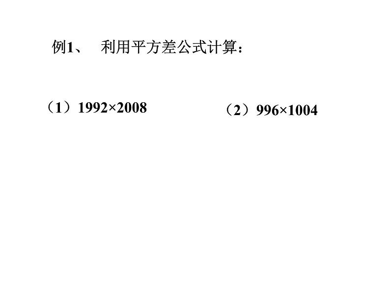 6.6平方差公式(2)课件PPT第5页