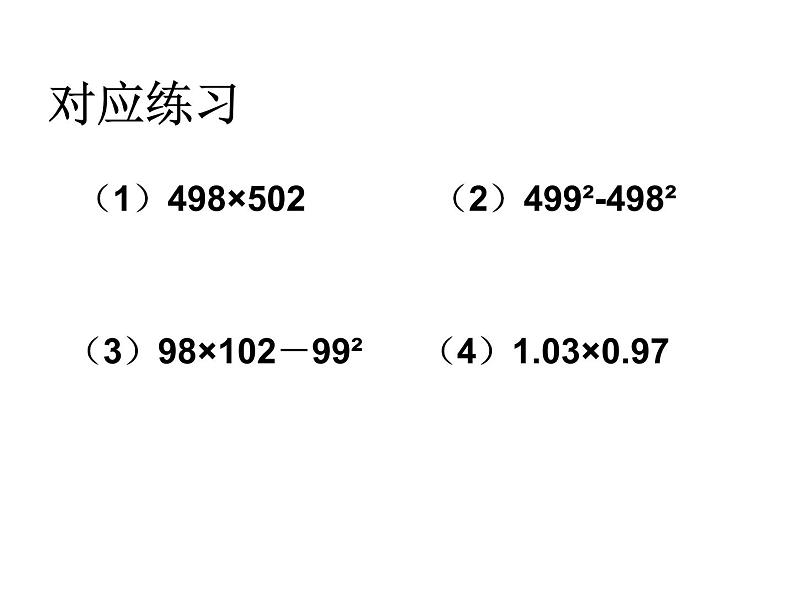 6.6平方差公式(2)课件PPT第6页