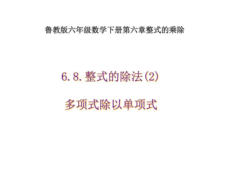 6.8整式的除法（2）课件PPT01