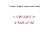 6.8整式的除法（2）课件PPT