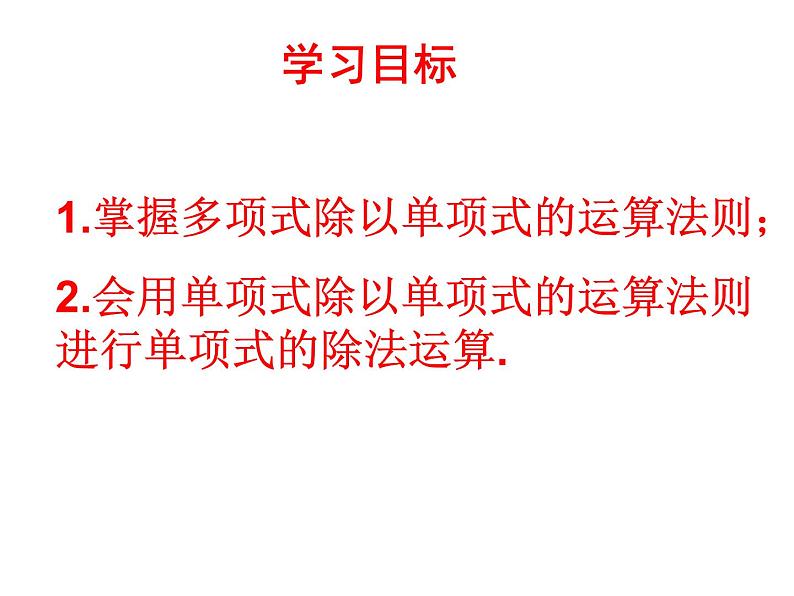 6.8整式的除法（2）课件PPT03