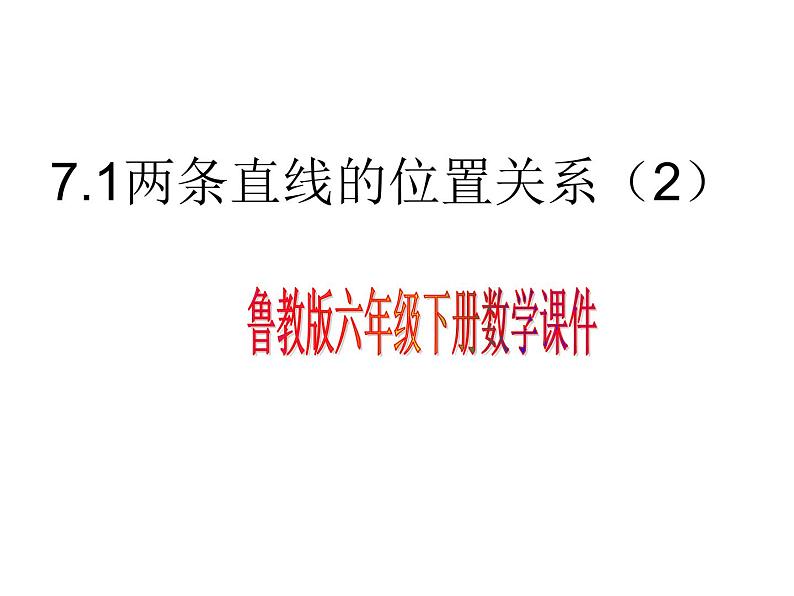 7.1两条直线的位置关系2课件PPT01