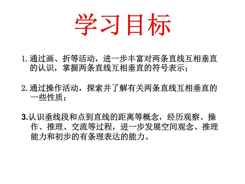 7.1两条直线的位置关系2课件PPT第2页