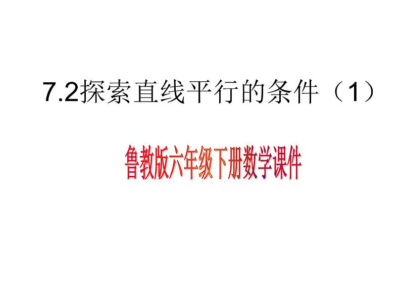 7.2探索直线平行的条件1课件PPT01