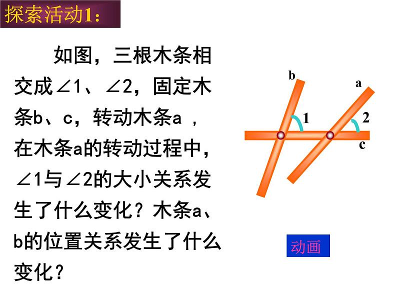 7.2探索直线平行的条件1课件PPT07