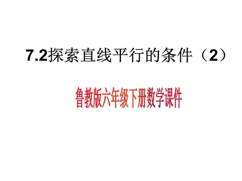 7.2探索直线平行的条件2课件PPT第1页