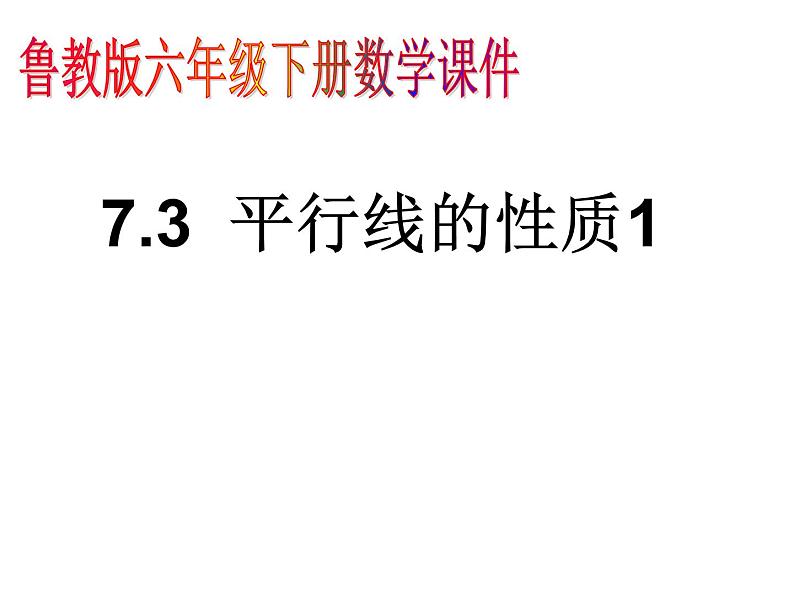 7.3平行线的性质1课件PPT第1页