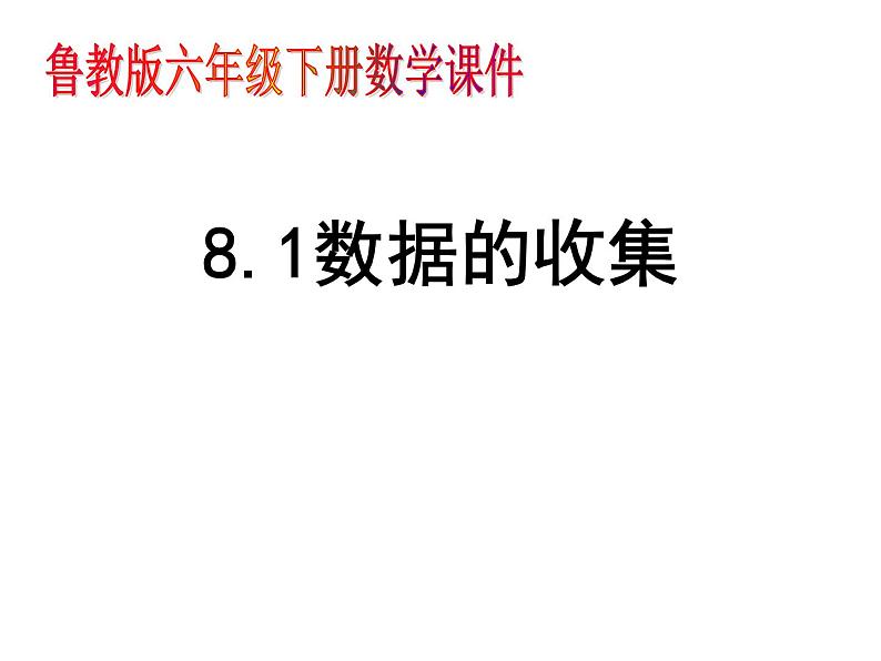 8.1数据的收集课件PPT01