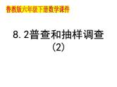 8.2普查和抽样调查2课件PPT