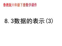 鲁教版 (五四制)六年级下册第八章 数据的收集与整理3 数据的表示课前预习课件ppt