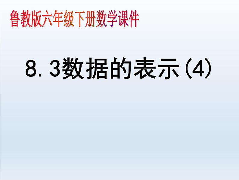 8.3数据的表示4课件PPT第1页