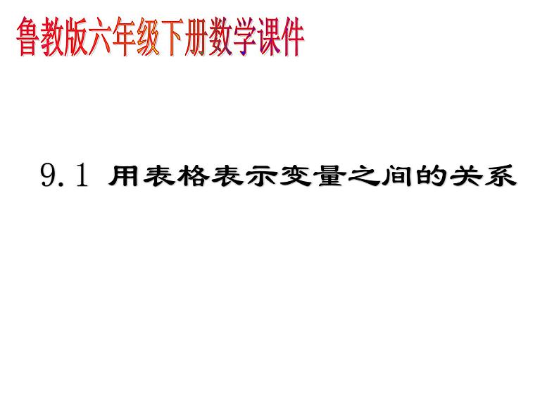 9.1用表格表示变量之间的关系课件PPT01