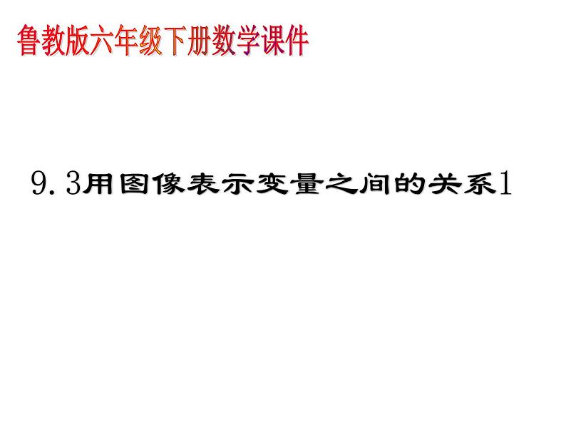 9.3.用图象表示变量之间的关系1课件PPT01