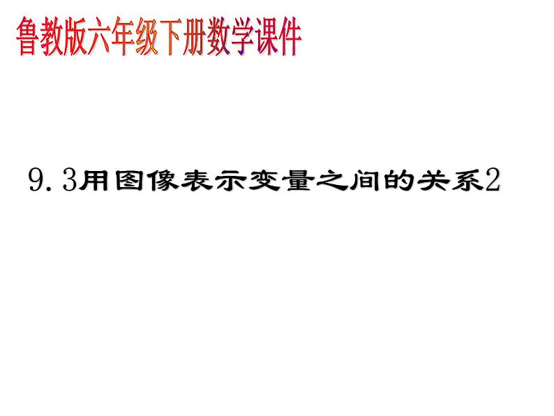 9.3.用图象表示变量之间的关系2课件PPT01