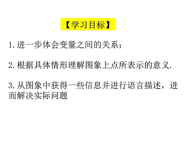 9.3.用图象表示变量之间的关系2课件PPT02