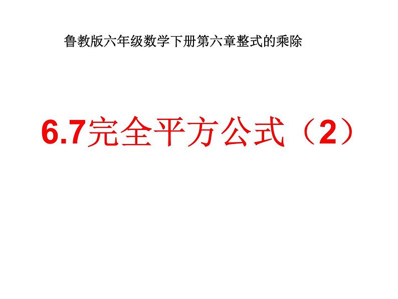 6.7完全平方公式(2)课件PPT第1页