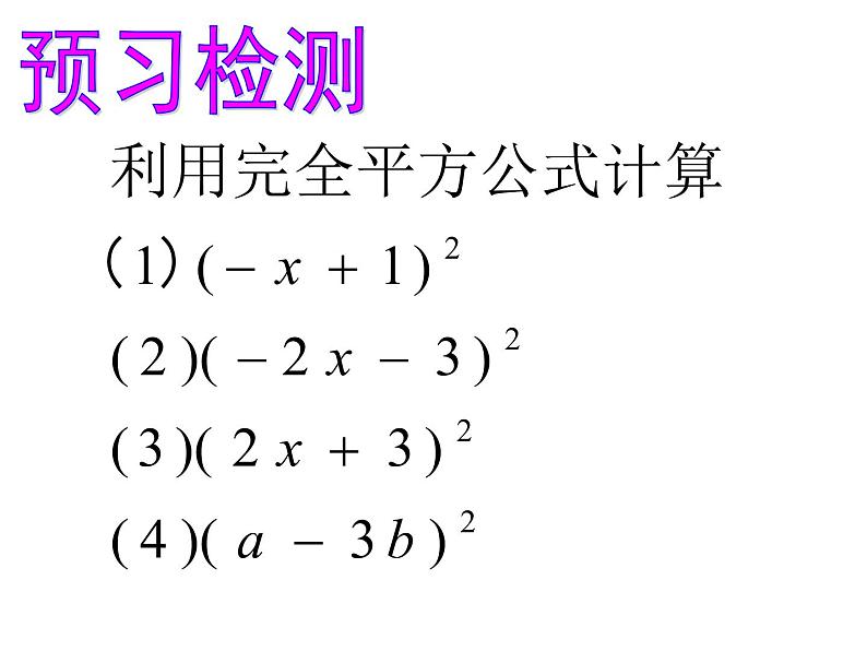 6.7完全平方公式(2)课件PPT第3页