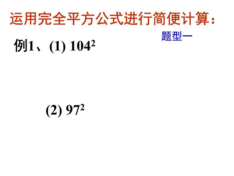 6.7完全平方公式(2)课件PPT第6页