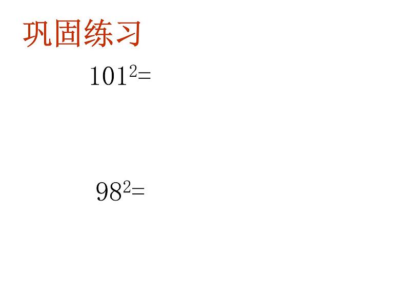 6.7完全平方公式(2)课件PPT第7页