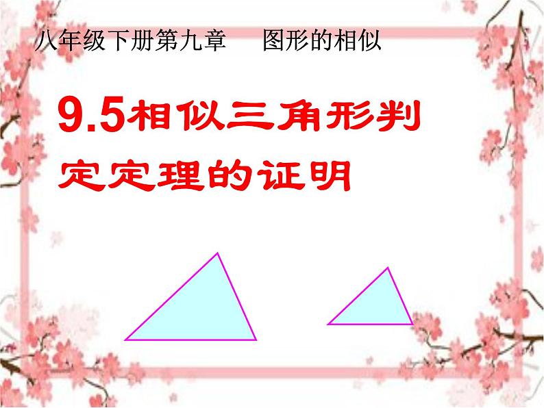 泰山区泰山实验中学2023年八年级第二学期9.5  相似三角形判定定理的证明课件PPT01