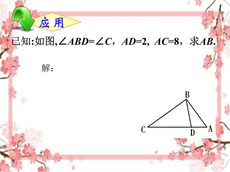 泰山区泰山实验中学2023年八年级第二学期9.5  相似三角形判定定理的证明课件PPT05