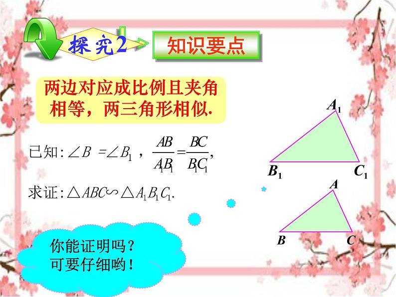 泰山区泰山实验中学2023年八年级第二学期9.5  相似三角形判定定理的证明课件PPT06