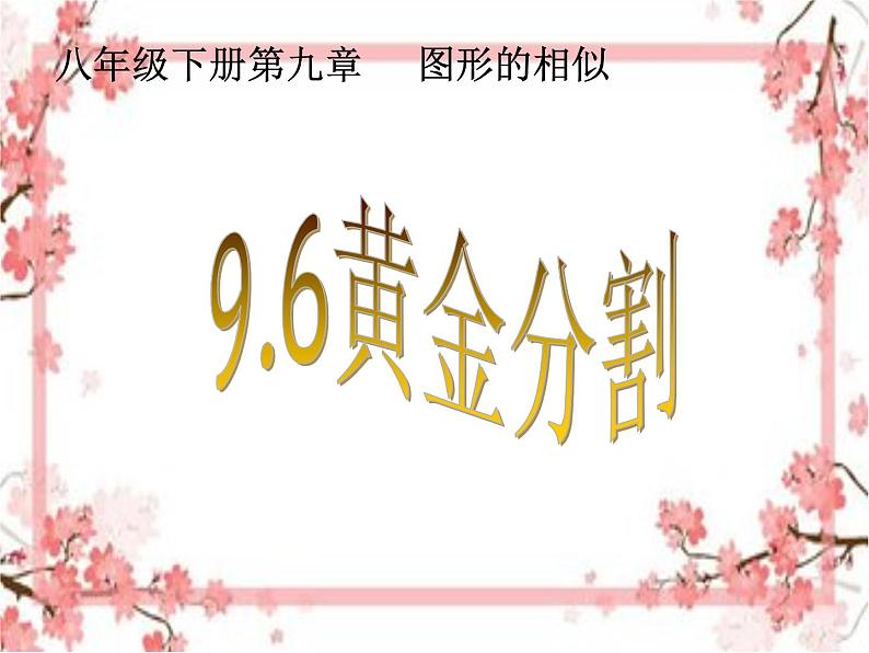 泰山区泰山实验中学2023年八年级第二学期9.6  黄金分割课件PPT01