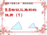 泰山区泰山实验中学2023年八年级第二学期9.8  相似三角形的性质（1）课件PPT