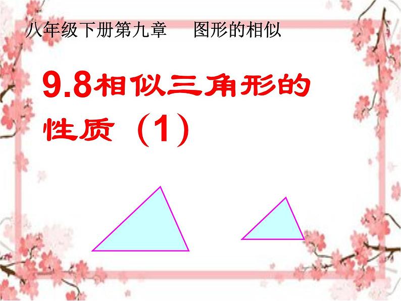 泰山区泰山实验中学2023年八年级第二学期9.8  相似三角形的性质（1）课件PPT01