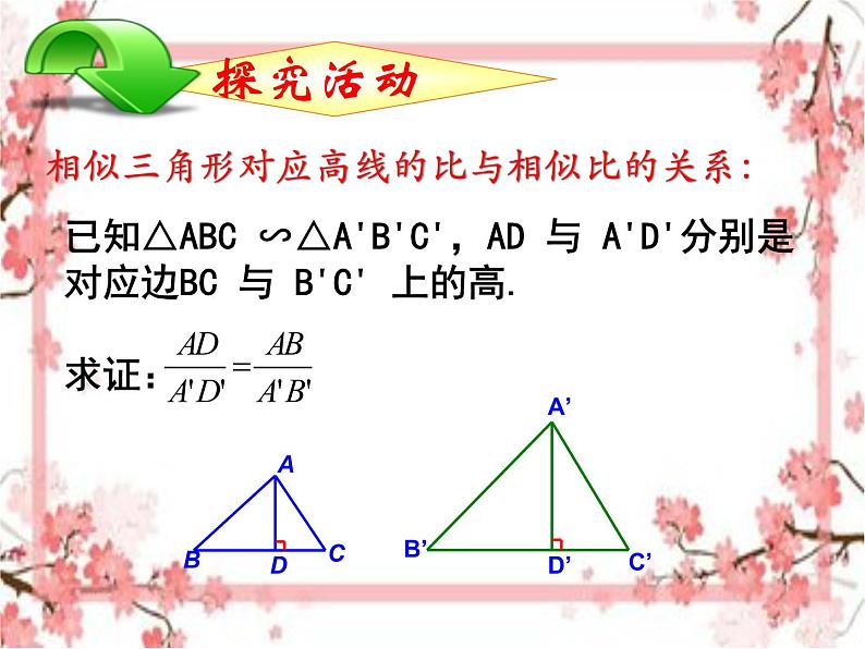 泰山区泰山实验中学2023年八年级第二学期9.8  相似三角形的性质（1）课件PPT04