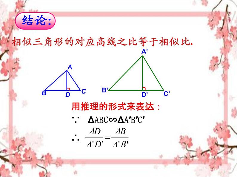 泰山区泰山实验中学2023年八年级第二学期9.8  相似三角形的性质（1）课件PPT05