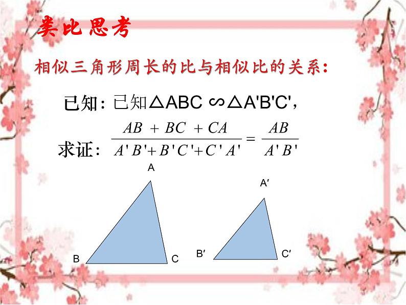 泰山区泰山实验中学2023年八年级第二学期9.8  相似三角形的性质（2）课件PPT04